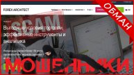 Forex Architect (forexarchitect.com, webtrader.tradethebreak.com)— ОТЗЫВЫ О САЙТЕ? Мошенник, обман?