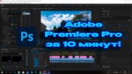 Урок 1.Премьер про что это?Осмотр интерфейса и его настройка за 10 минут