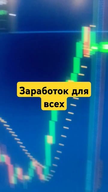 Работа онлайн #заработоквинтернете #форекс #криптовал