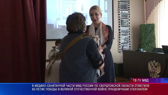 В МСЧ ГУ МВД России по Свердловской области отметили 80-летие Победы спектаклем