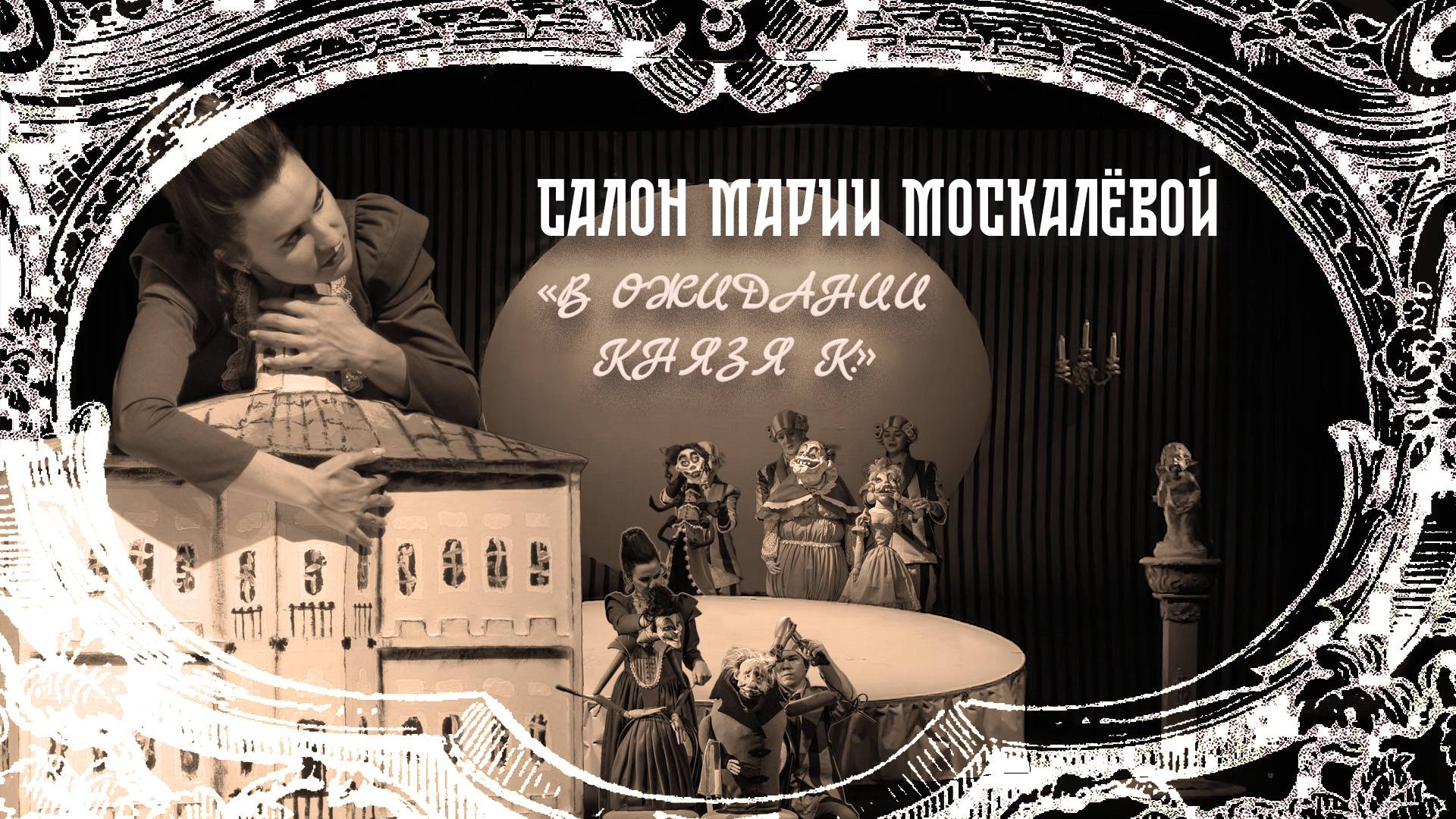Салон Марии Москалёвой «В ожидании князя К.»