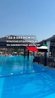 ГДЕ В ОАЭ МОЖНО КЛАССНО ОТДОХНУТЬ ЗА АДЕКВАТНЫЕ ДЕНЬГИ?