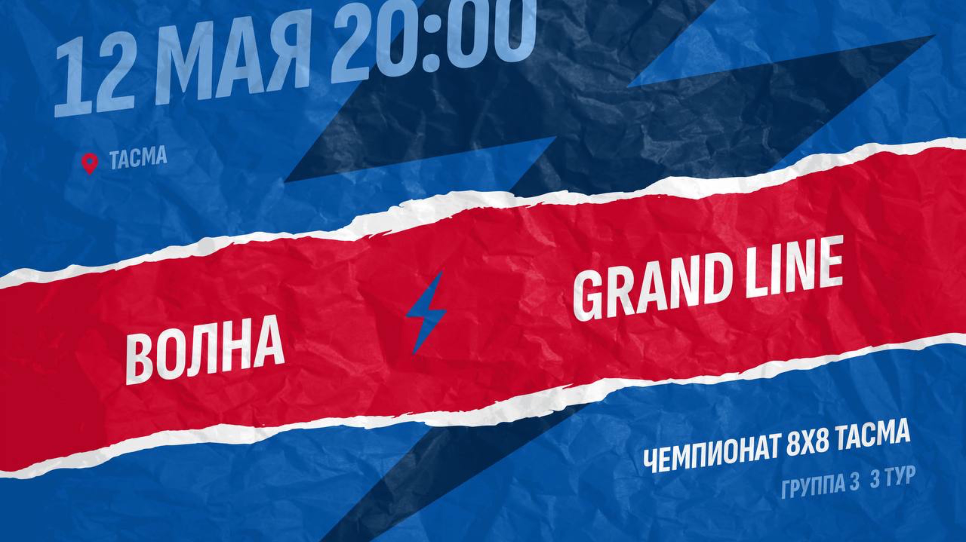 Волна-Grand Line