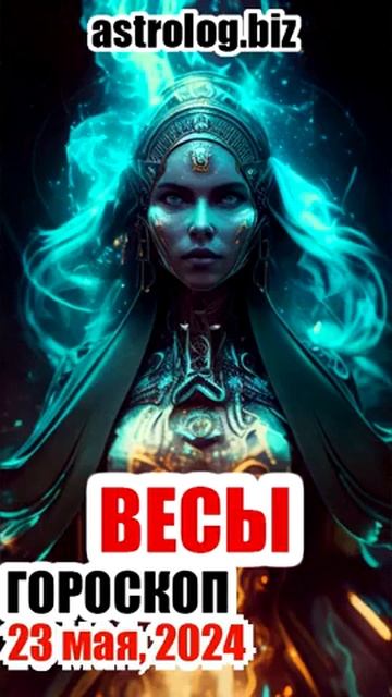 ВЕСЫ   гороскоп на 23 мая, 2024