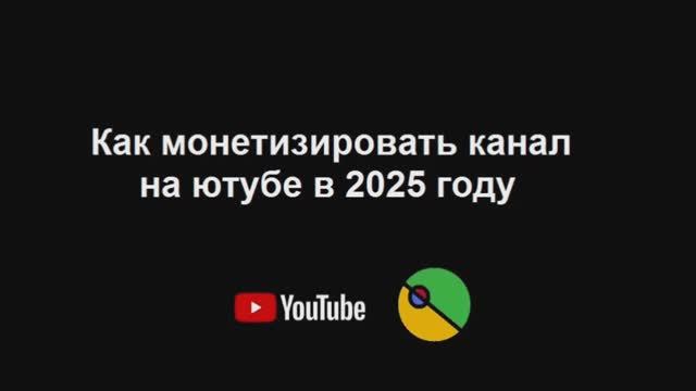 Партнерская программа для заработка на youtube в 2025 году