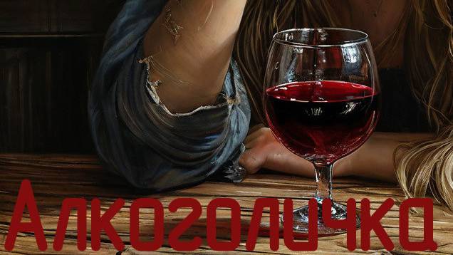 Валера и нейросеть - Алкоголичка