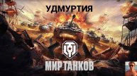 МИР ТАНКОВ
