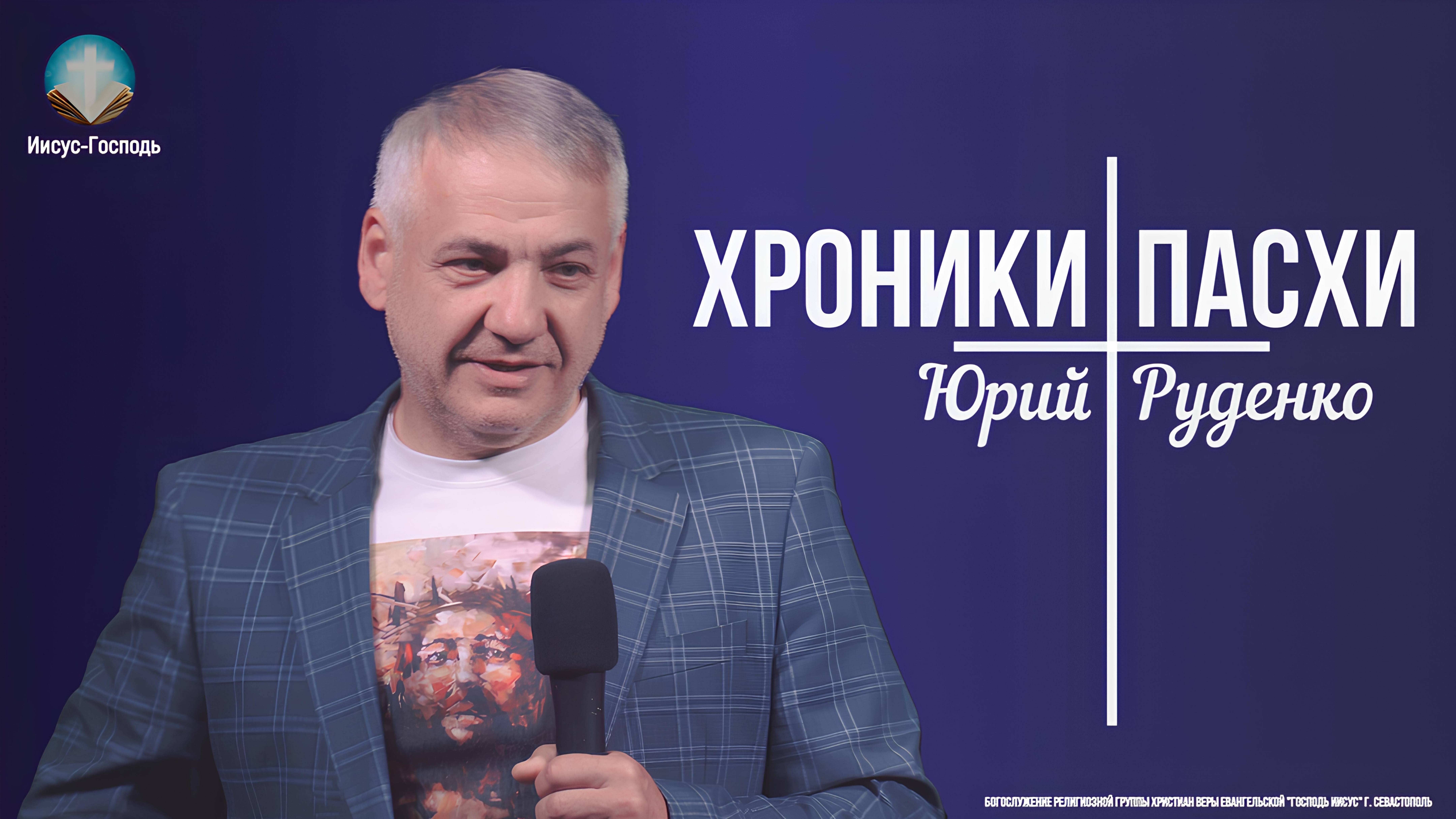 Юрий Руденко - Хроники пасхи | 11 мая 2025