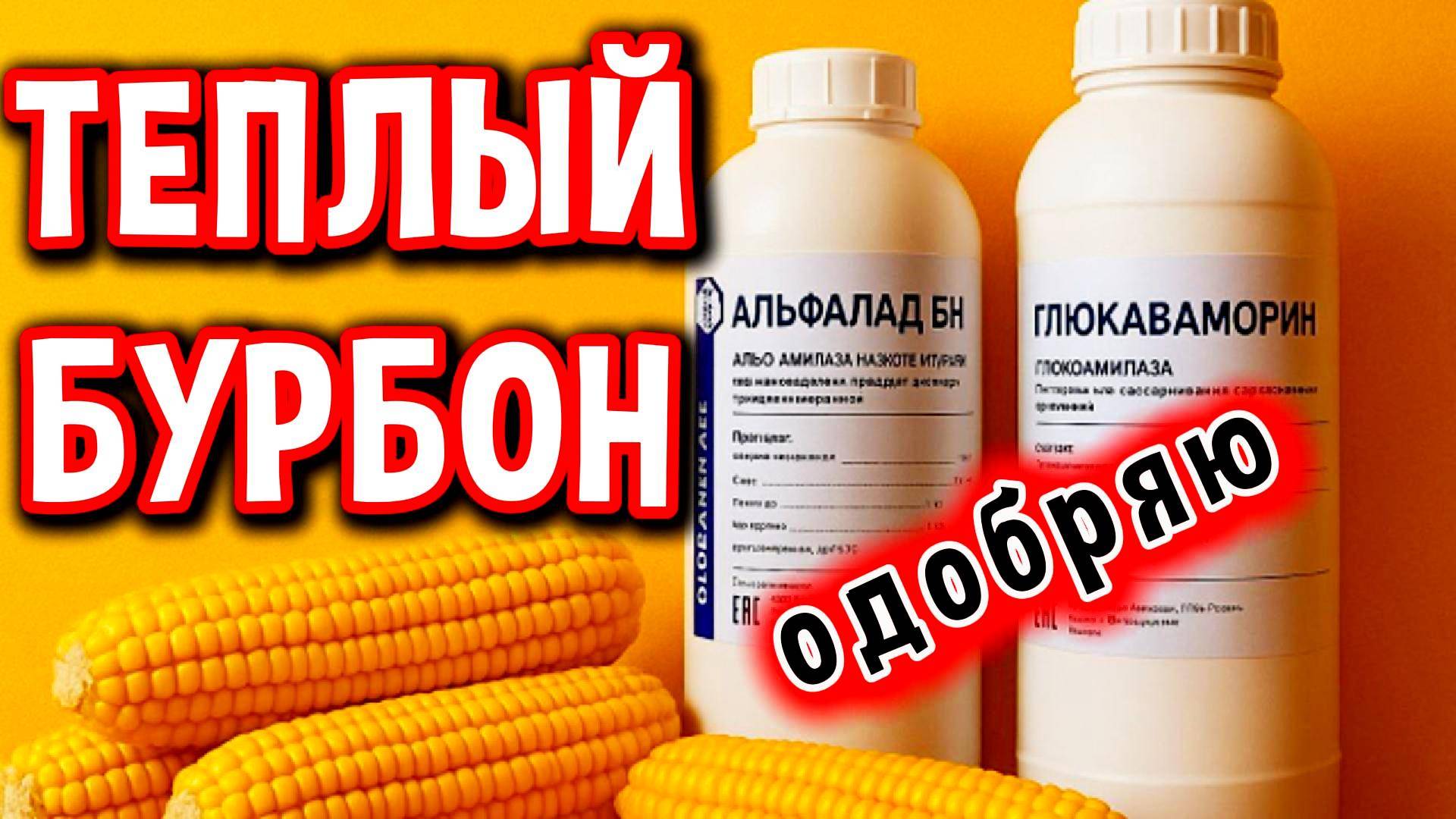 ЗАБУДЬ ПРО САХАР! Кукурузный самогон удивит всех #мужскоехобби #самогон #бурбон #биопрепарат #брага