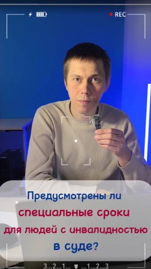 Предусмотреным ли специальные сроки для людей с инвалидностью в суде?