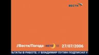 Вести Погода фон Точная реконструкция Вести,2006 2007