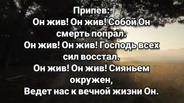 Он жив! Он жив! # христианская песня