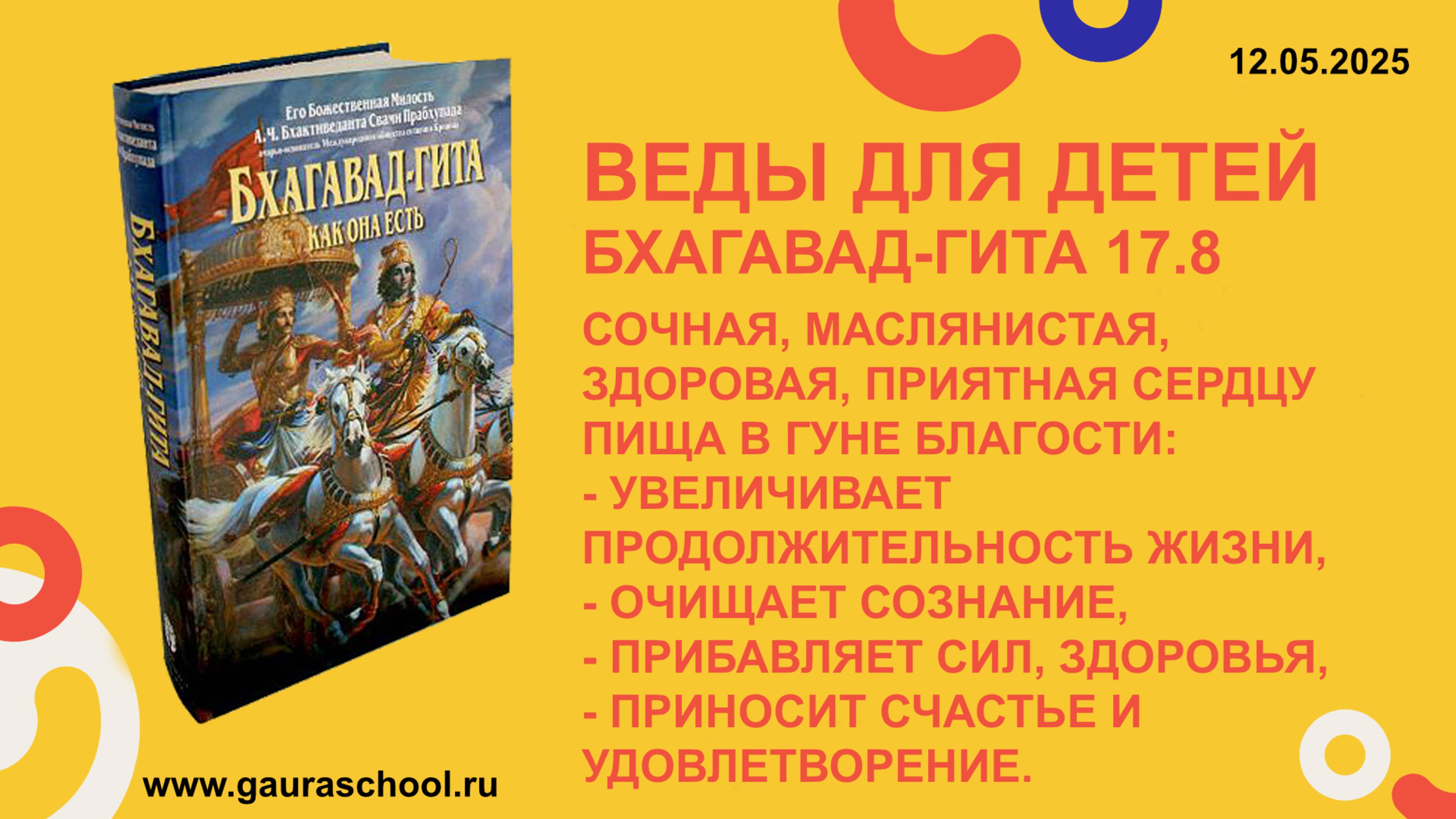 Веды для детей. Бхагавад-гита 17.8
