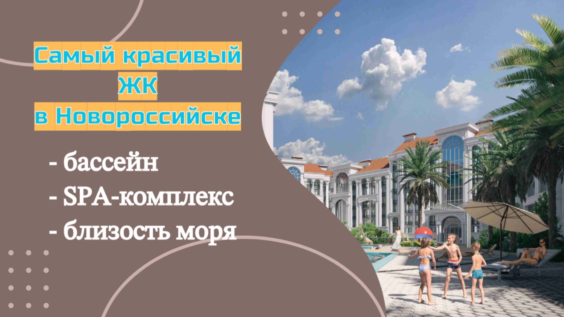 Самый красивый комплекс Новороссийска с бассейном. Действуют все виды ипотек