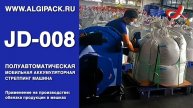 Алджипак JD-008 обвязка продукции в мешках на паллете мобильная стреппинг машина