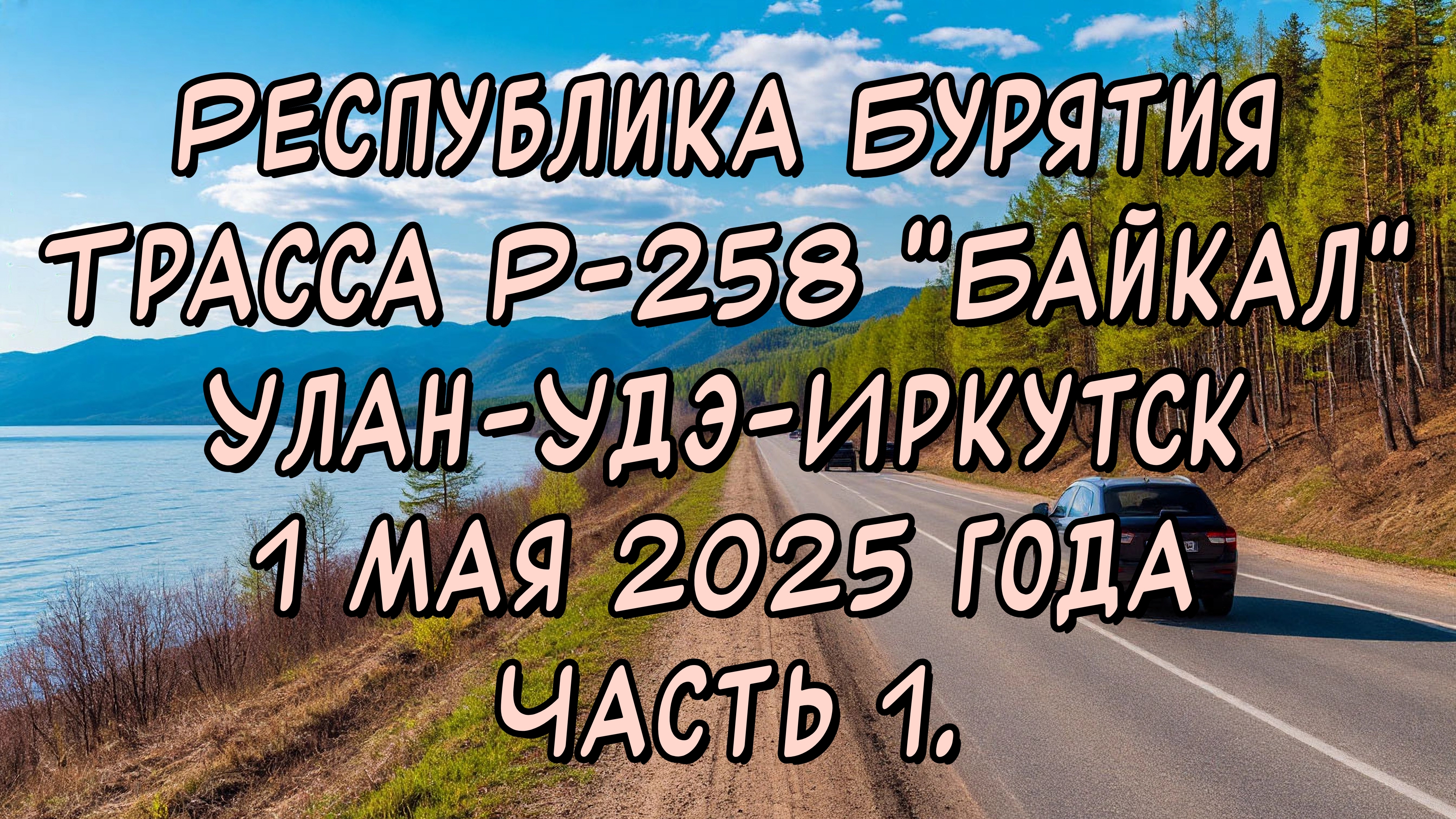 Республика Бурятия. Трасса Р-258 "Байкал". Улан-Удэ-Иркутск. 1 мая 2025 года. Часть 1.