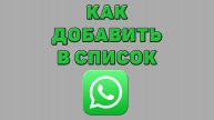 Как добавить в список в Ватсапе
