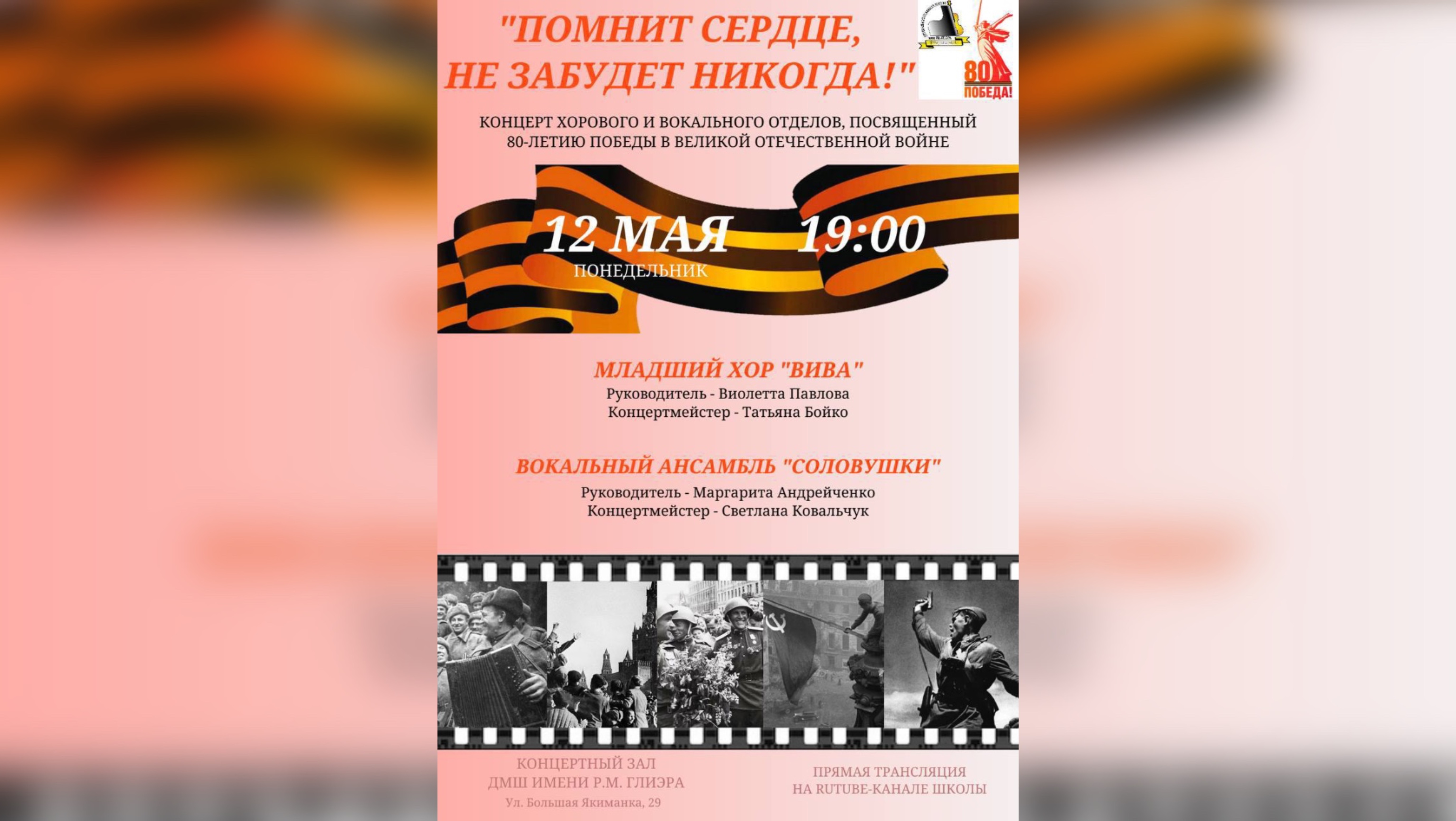 Помнит сердце, не забудет никогда! Детская музыкальная школа имени Рейнгольда Глиэра (Москва)