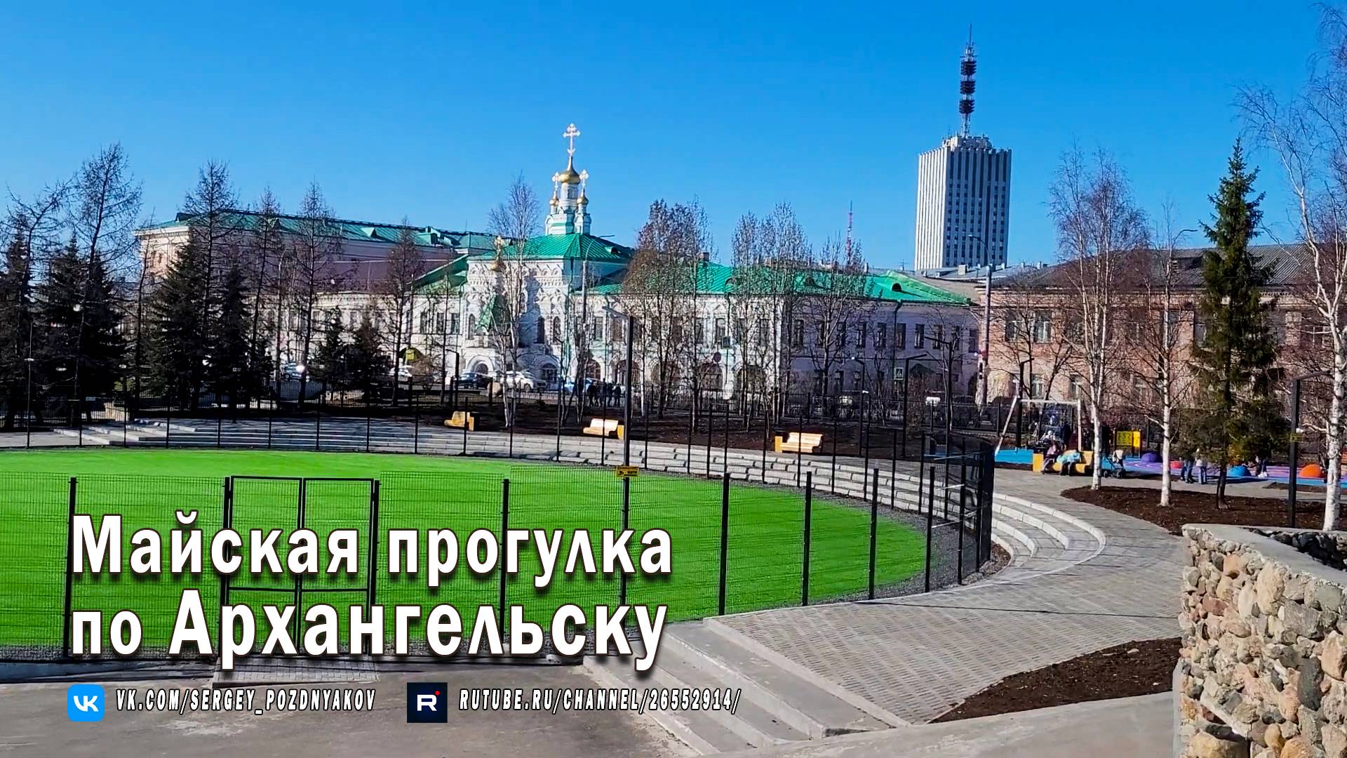Майская прогулка по Архангельску