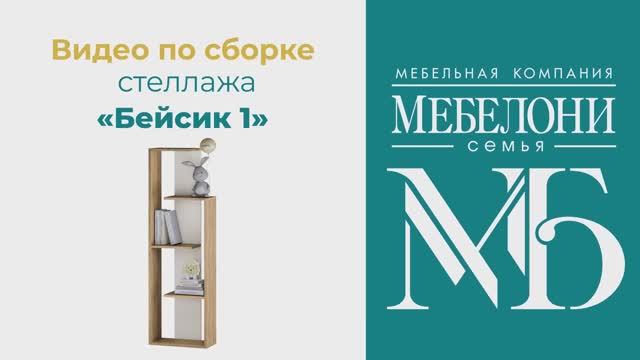 Сборка стеллажа  Бейсик-1