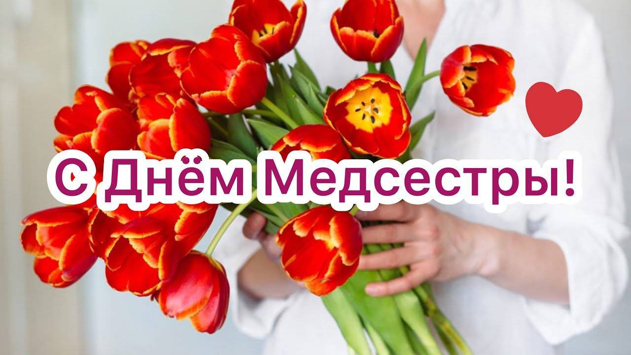 Нет нужнее работы твоей, Медсестра!