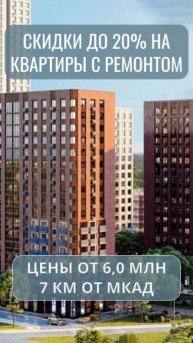 Квартиры в Одинцово со скидкой 20%