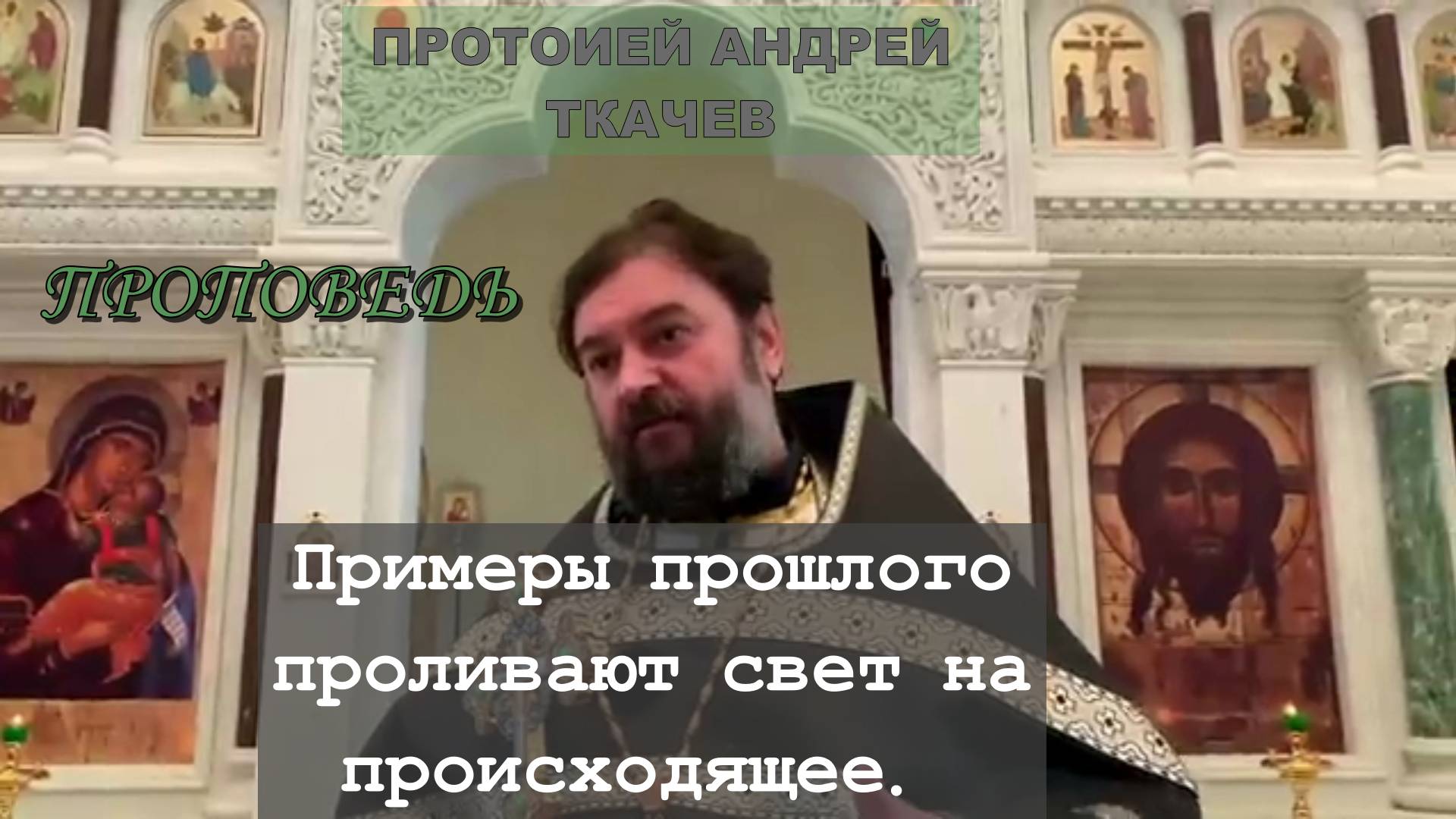 Примеры прошлого проливают свет на происходящее. Протоиерей  Андрей Ткачёв 2020 год.