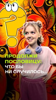 Продолжи пословицу. Что бы ни случилось… Подросток угадывает поговорку