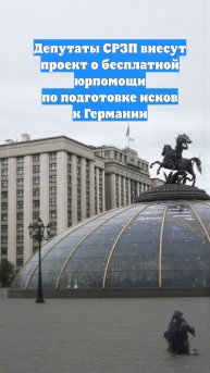 Депутаты СРЗП внесут проект о бесплатной юрпомощи по подготовке исков к Германии