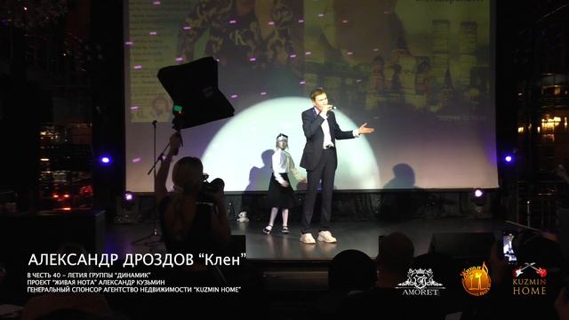 Александр Дроздов  и Юлия Дроздова "Клен" в честь 40 летия гр. Динамик 2022