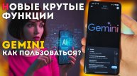 Новые очень КРУТЫЕ и ПОЛЕЗНЫЕ ФУНКЦИИ для вашего телефона в Gemini как пользоваться