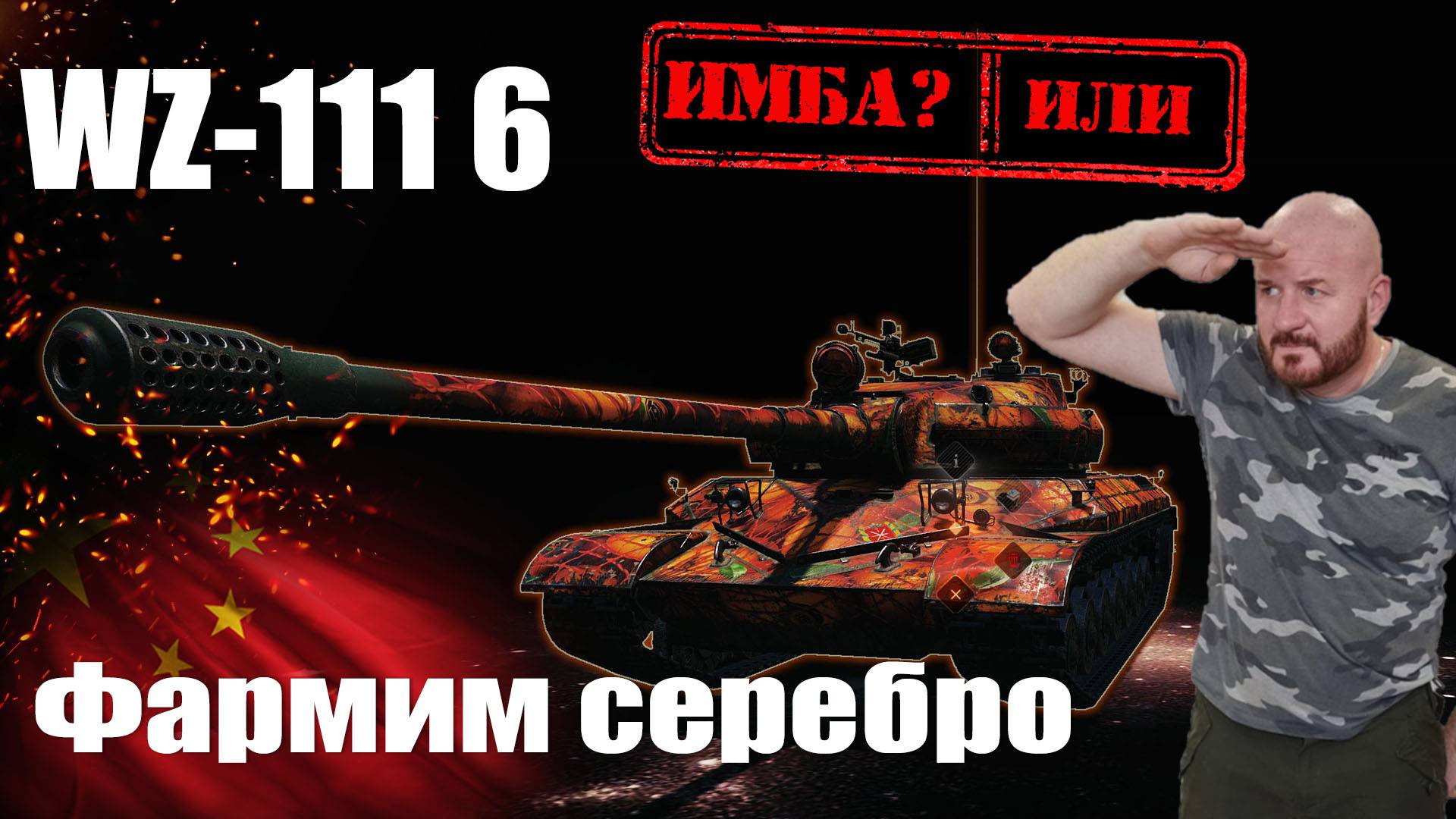 WZ-111 проверяем на фарм серебра