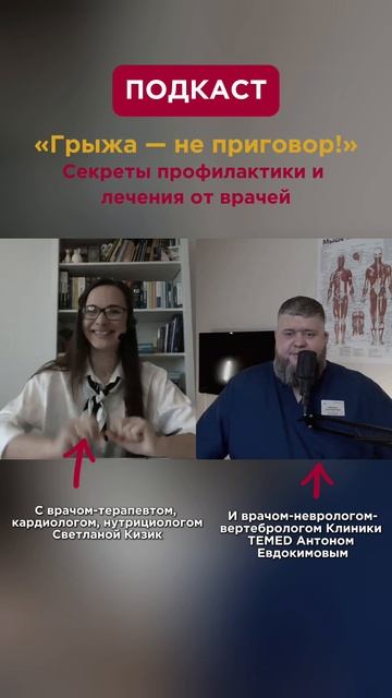 Подкаст "Грыжа — не приговор! Секреты профилактики и лечения от врачей"