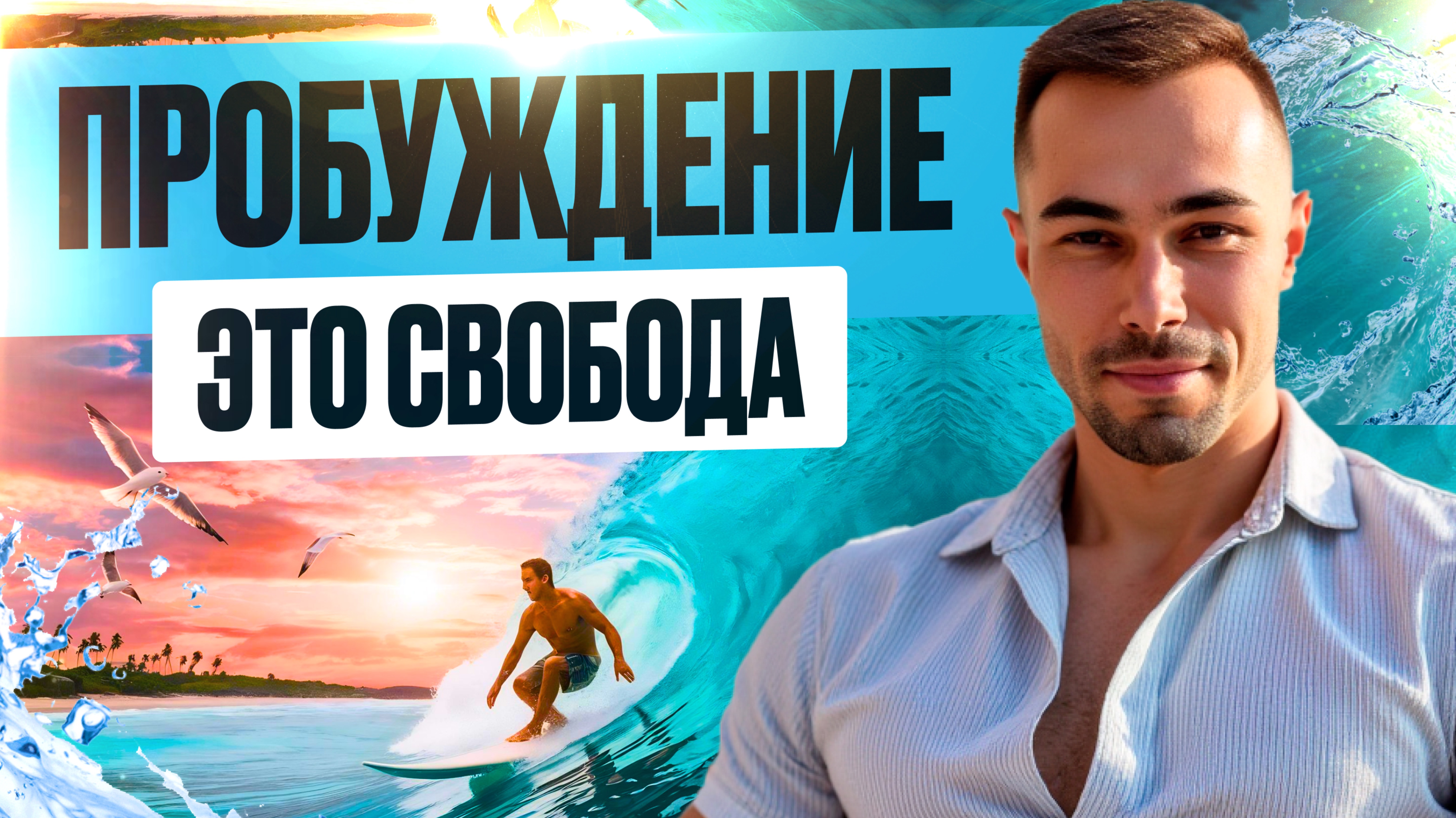 Самое Правдивое Видео о Пробуждении