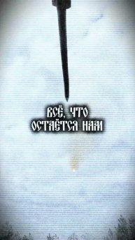 Побеждать — всё, что остаётся нам!