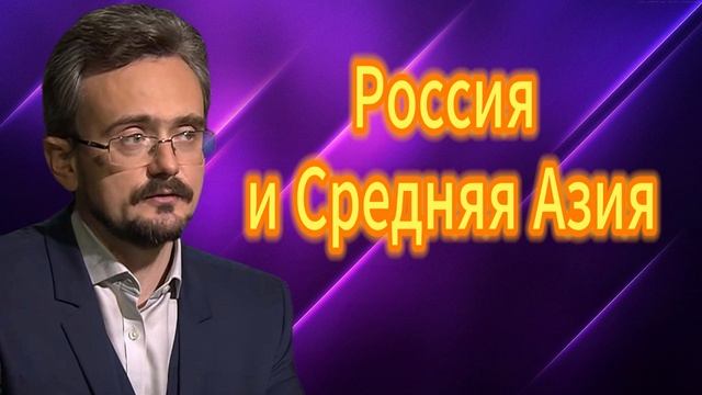 Россия и Средняя Азия 12.05.2025
