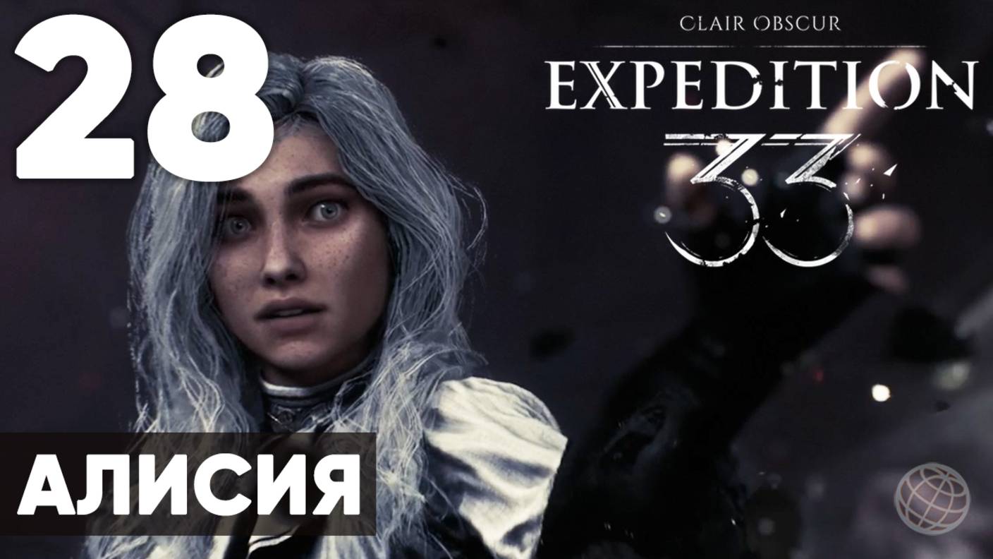 Clair Obscur: Expedition 33 — Прохождение на русском без комментариев ➤ Часть 28 Алисия
