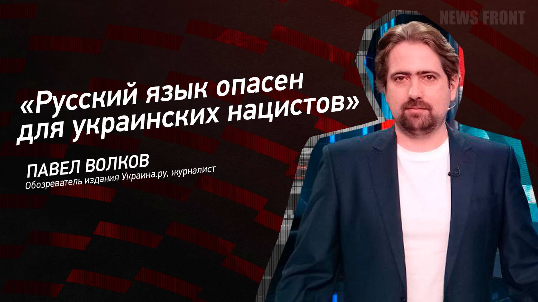"Русский язык опасен для украинских нацистов" - Павел Волков