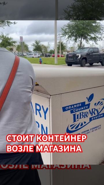 СТОИТ РЯДОМ С ПРОДУКТОВЫМ МАГАЗИНОМ #библиотеки #книг?