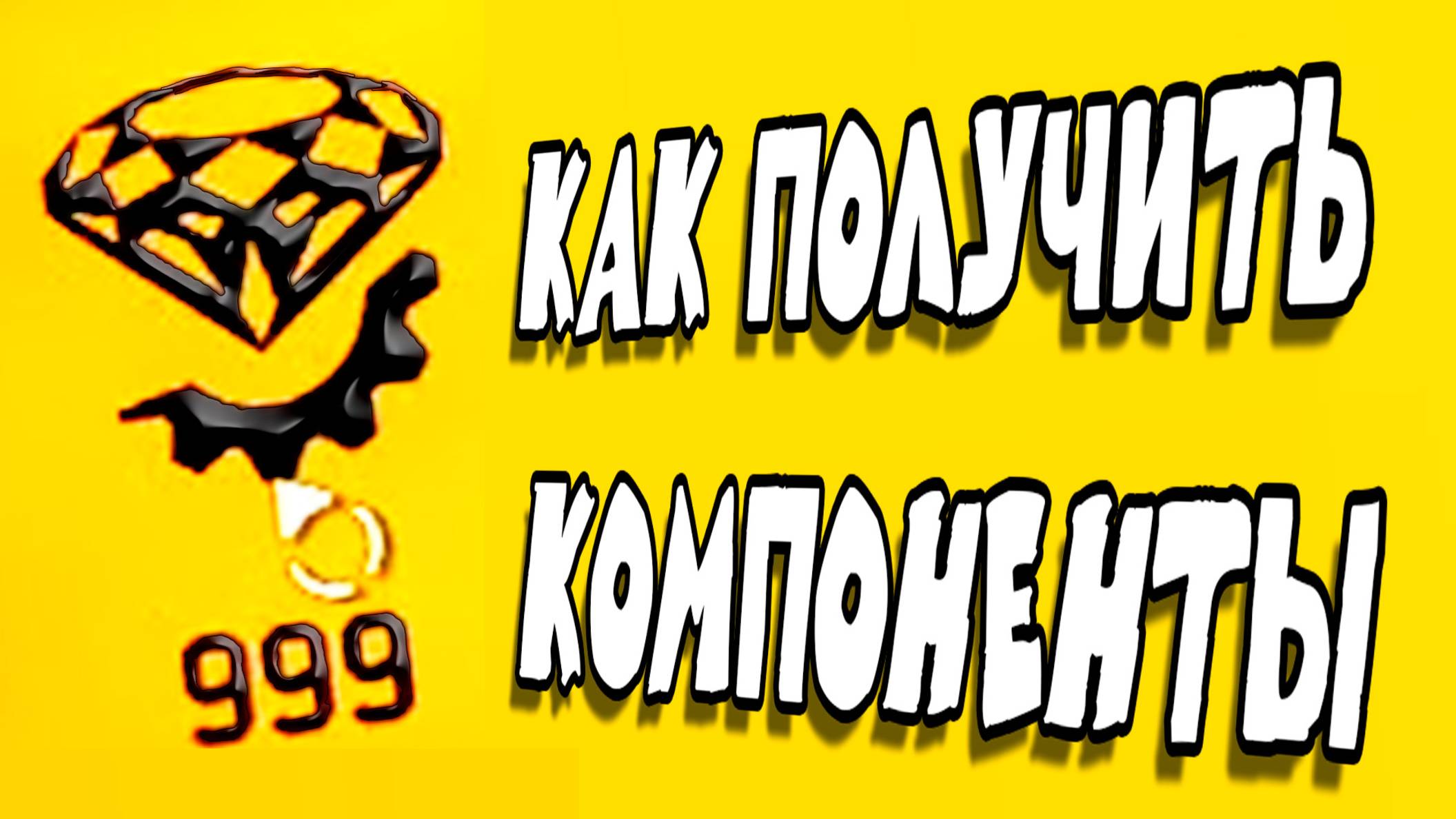 Как мгновенно получить Неограниченное количество Экзотических Компонентов The Division 2