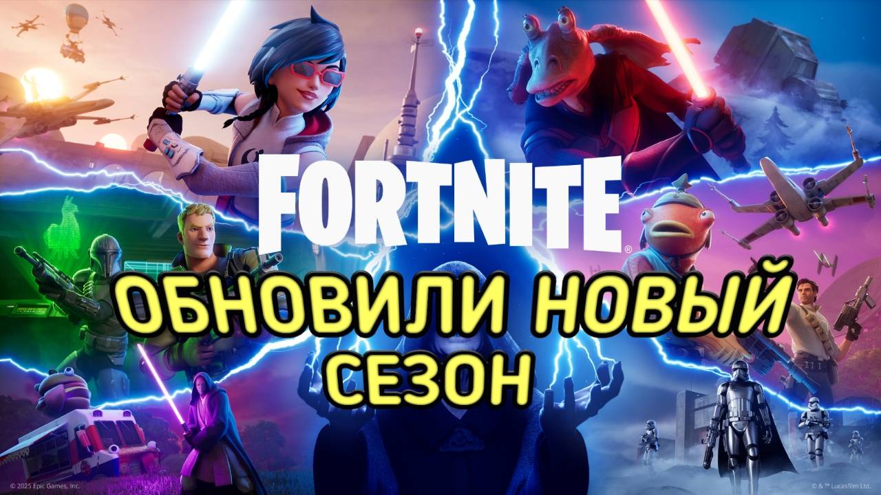 FORTNITE / ФОРТНАЙТ ОБНОВИЛИ НОВЫЙ СЕЗОН