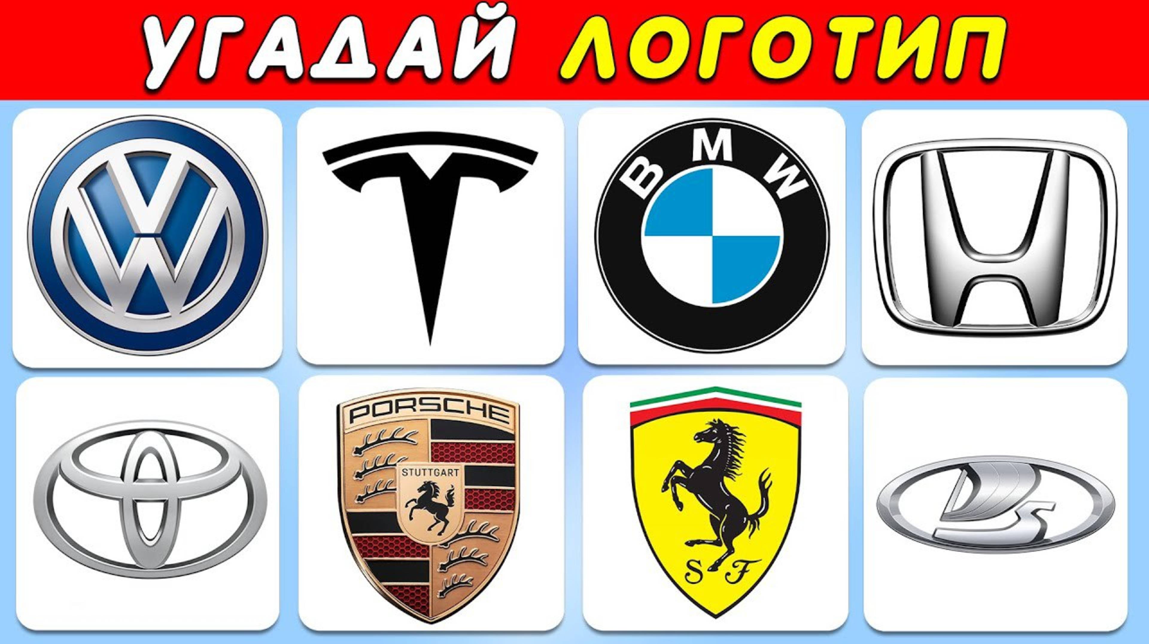 ℹ️ УГАДАЙ ЛОГОТИП АВТОМОБИЛЯ 🚗