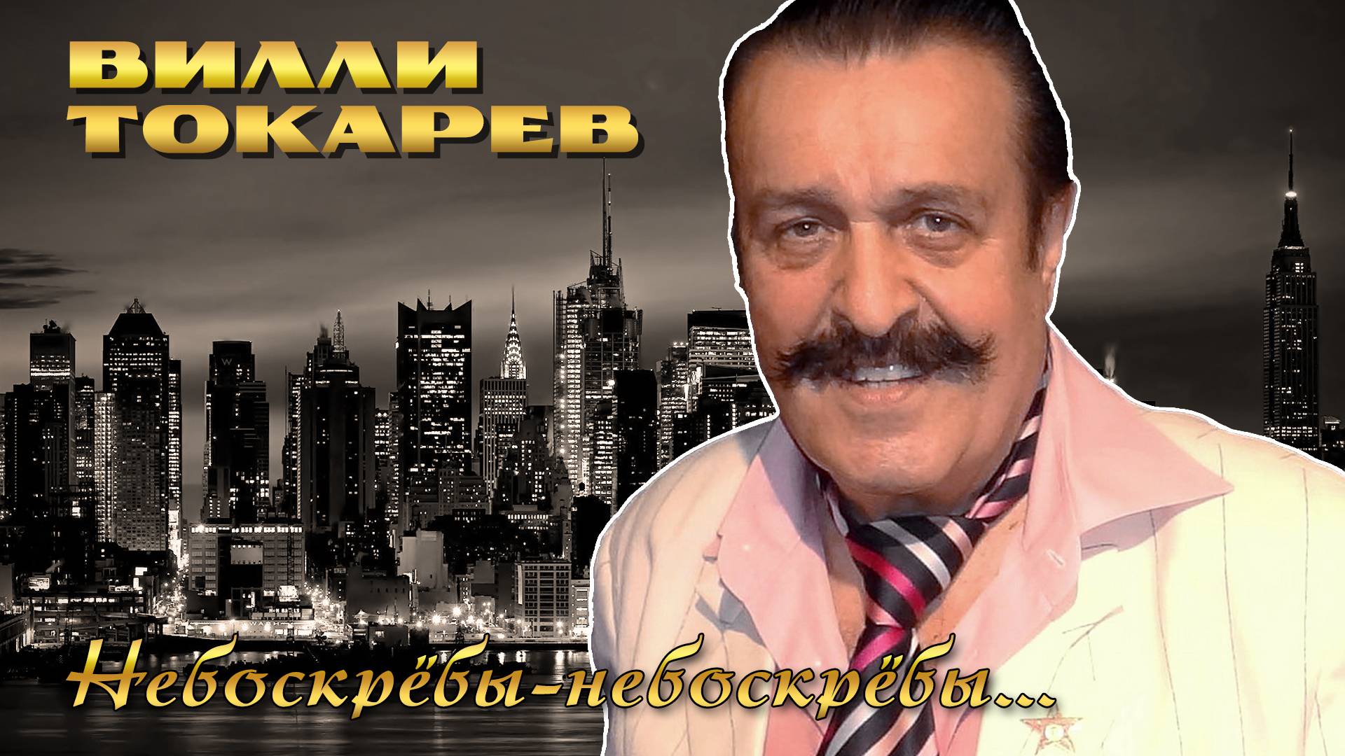 Вилли Токарев - Небоскрёбы-небоскрёбы... - Лучшие песни в живом исполнении @rushanson #ВиллиТокарев