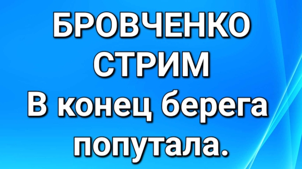 Бровченко/Обзор.