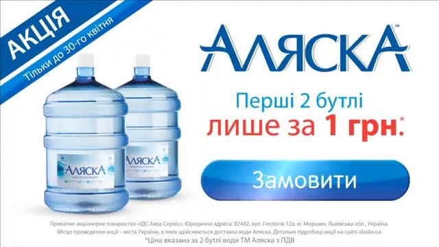 Акция от компании Аляска!
