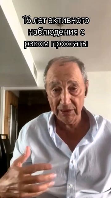 16 лет с раком простаты