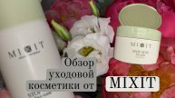 ✨Обзор уходовой косметики MIXIT✨