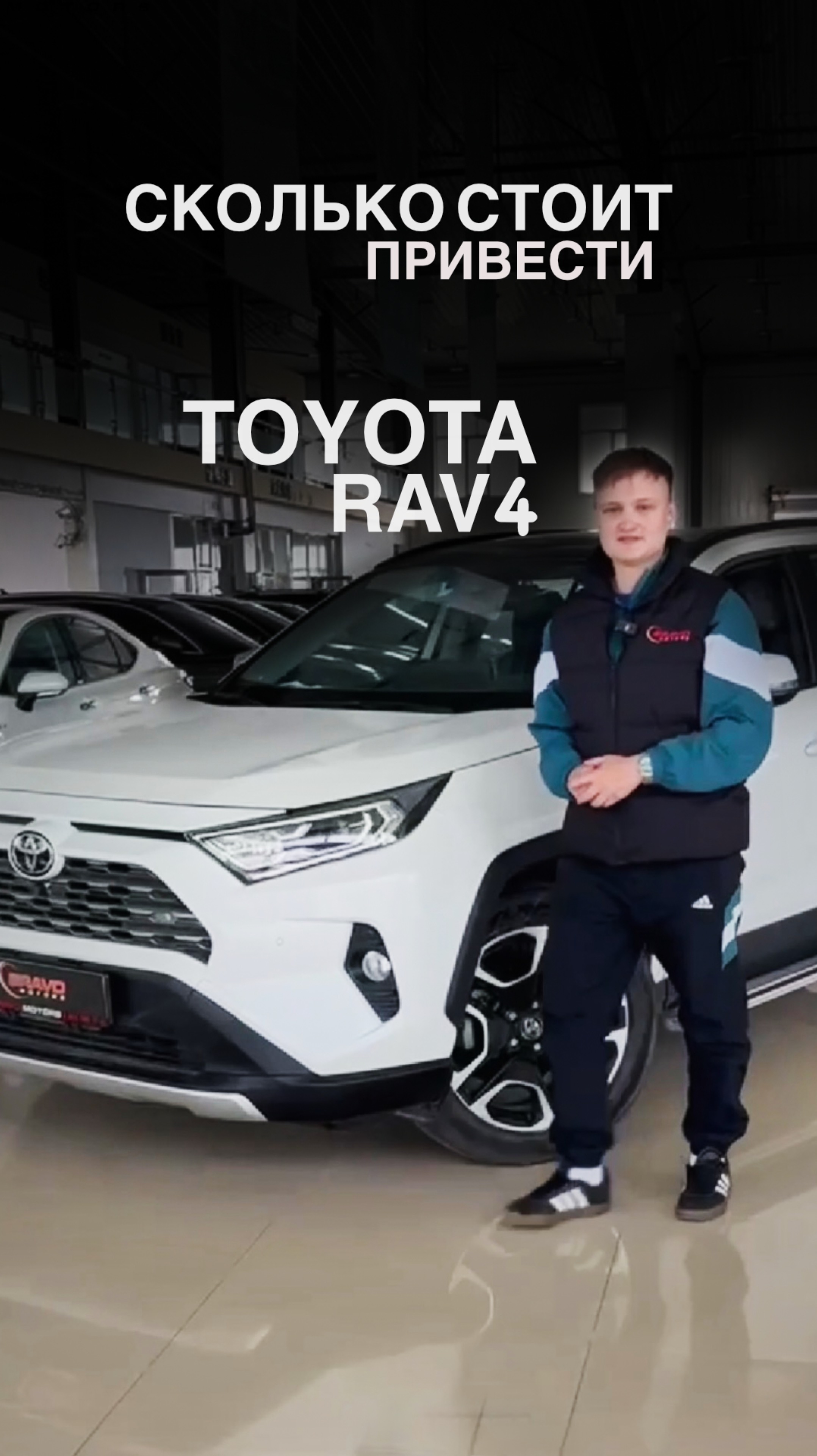 СКОЛЬКО СТОИТ ПРИВЕСТИ TOYOTA RAV4