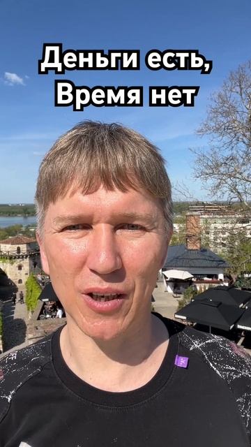 Деньги есть, время нет. #бизнес #деньги #бизнесонлайн #м