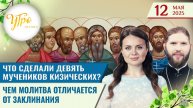 Что сделали девять мучеников Кизических? / Чем молитва отличается от заклинания / Утро на СПАСЕ